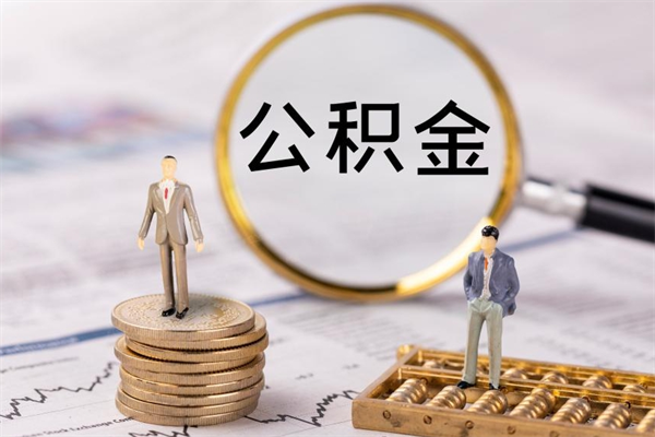 云梦本地辞职能取公积金吗（本地户籍离职后能直接取公积金吗）
