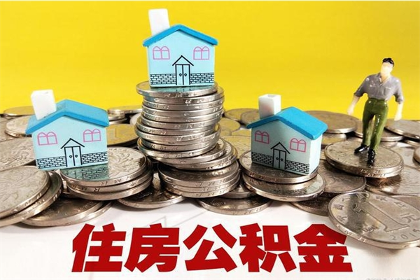 云梦房公积金取出（取住房公积金步骤）