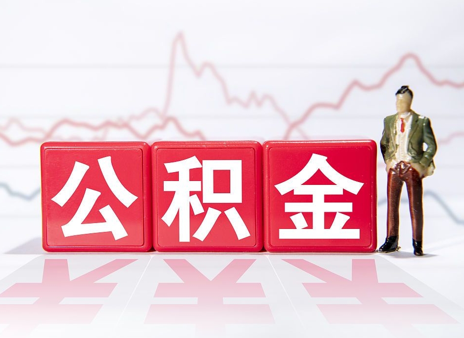 云梦市公积金去哪里取（市住房公积金怎么取出来）